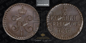 1/2 копейки 1845 года СМ (“Серебром”, СМ, Сузунский двор)