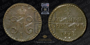 1/2 копейки 1845 года СМ (“Серебром”, СМ, Сузунский двор)