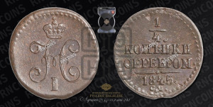 1/4 копейки 1845 года СМ (“Серебром”, СМ, Сузунский двор)