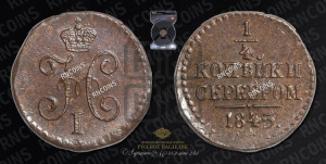 1/4 копейки 1845 года СМ (“Серебром”, СМ, Сузунский двор)
