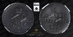 1/2 копейки 1845 года СМ (“Серебром”, СМ, Сузунский двор)