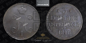 3 копейки 1846 года СМ (“Серебром”, СМ, с вензелем Николая I)