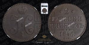 2 копейки 1846 года СМ (“Серебром”, СМ, с вензелем Николая I)