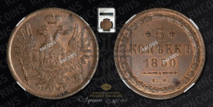 5 копеек 1850 года ЕМ (“Крылья вверх”, ЕМ, Екатеринбургский двор)