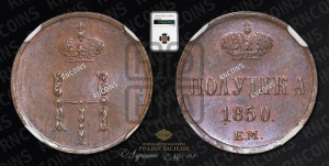 Полушка 1850 года ЕМ (ЕМ, Екатеринбургский двор)