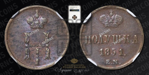 Полушка 1851 года ЕМ (ЕМ, Екатеринбургский двор)