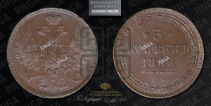 5 копеек 1856 года ЕМ (хвост широкий, под короной нет лент, Св.Георгий вправо)