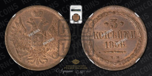3 копейки 1856 года ЕМ (хвост широкий, под короной нет лент, св. Георгий вправо)