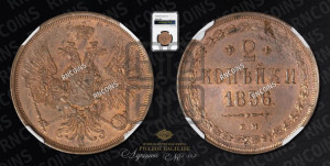 2 копейки 1856 года ЕМ (хвост широкий, под короной нет лент, Св. Георгий вправо)