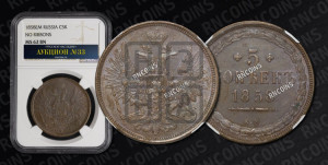 5 копеек 1858 года ЕМ (хвост широкий, под короной нет лент, Св.Георгий вправо)