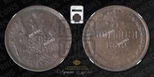 3 копейки 1859 года ЕМ (хвост широкий, под короной нет лент, св. Георгий вправо)