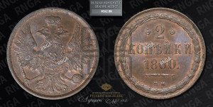 2 копейки 1860