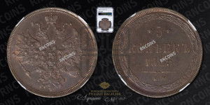5 копеек 1865 года ЕМ (хвост узкий, под короной ленты, Св.Георгий влево)