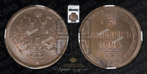 5 копеек 1866 года ЕМ (хвост узкий, под короной ленты, Св.Георгий влево)