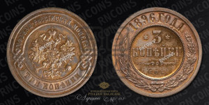3 копейки 1896 года СПБ