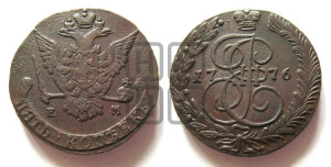 5 копеек 1776 года ЕМ (ЕМ, Екатеринбургский монетный двор)