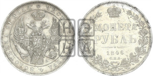 1 рубль 1846 года СПБ/ПА (Орел 1838 года СПБ/ПА, подобен орлу 1832 года СПБ/ПА, но центральное перо в хвосте не выступает)