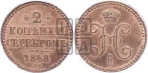 2 копейки 1848 года МW (“Серебром”, MW, с вензелем Николая I)