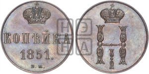 Копейка 1851 года ВМ (ВМ, с вензелем Николая I)