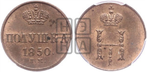 Полушка 1850 года ВМ (ВМ, Варшавский двор)
