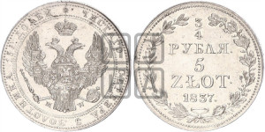 3/4 рубля - 5 злотых 1837 года НГ (НГ, Петербургский двор)