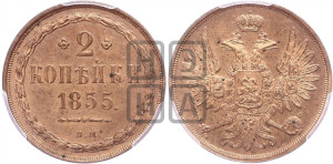 2 копейки 1855
