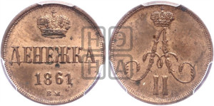 Денежка 1861 года ВМ (ВМ, Варшавский двор)