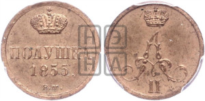 Полушка 1855 года ВМ (ВМ, Варшавский двор)