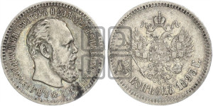 25 копеек 1893 года (АГ) (с портретом Александра III)