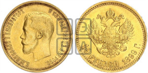 10 рублей 1899 года (АГ) (“Червонец”)