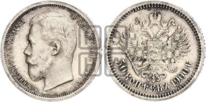 50 копеек 1900 года (ФЗ)