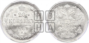 20 копеек 1903 года СПБ/АР
