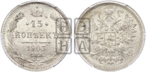 15 копеек 1903 года СПБ/АР