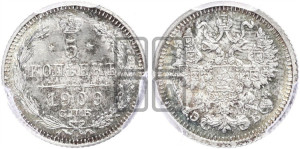 5 копеек 1909 года СПБ/ЭБ