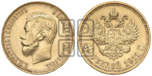 10 рублей 1911 года (ЭБ) (“Червонец”)