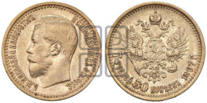 7 рублей 50 копеек 1897 года (АГ)