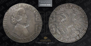 Полтина 1704 года (”Алексеевская полтина”, без обозначения монетного двора). Новодел.