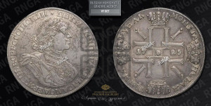 1 рубль 1725 года СПБ (“Солнечник”, портрет в латах, СПБ в рукаве,с пряжкой на плаще)