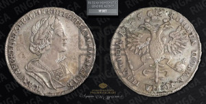 Полтина 1725 года (портрет в античных доспехах  - ”Матрос”, бюст разделяет надпись)