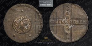 5 копеек 1727 года НД (под лапами орла НД)