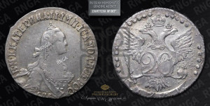 20 копеек 1771 года СПБ (без шарфа на шее)