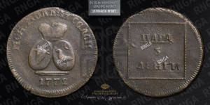 Пара - 3 денги 1772 года (для Молдовы)