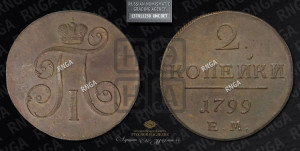 2 копейки 1799 года ЕМ (ЕМ, Екатеринбургский двор)