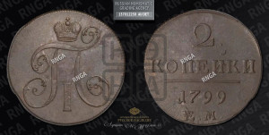 2 копейки 1799 года ЕМ (ЕМ, Екатеринбургский двор)
