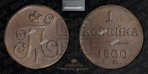 1 копейка 1800 года ЕМ (ЕМ, Екатеринбургский двор)