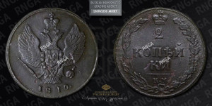 2 копейки 1810 года КМ (“Тетерев”,  КМ, Сузунский двор)