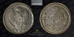 2 копейки 1820 года КМ/АД (Орел обычный, КМ, Сузунский двор)
