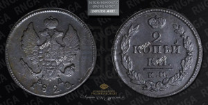 2 копейки 1820 года КМ/АД (Орел обычный, КМ, Сузунский двор)