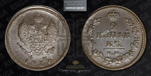 2 копейки 1830 года КМ/АМ (КМ, крылья вверх)