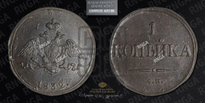 Копейка 1832 года СМ (СМ, крылья вниз)